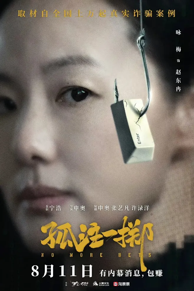 孤注一掷