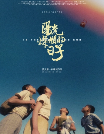 阳光灿烂的日子